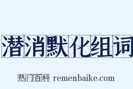潜消默化组词是什么意思的图片